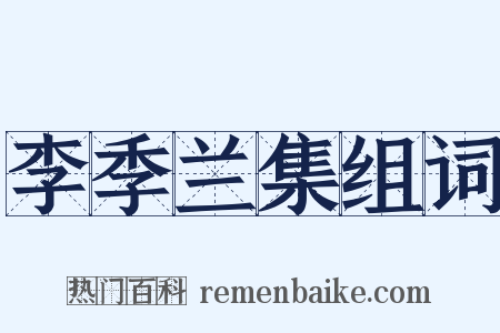 李季兰集组词是什么意思的图片